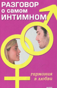 Книга «ОН. Интимный разговор про тот самый орган» Пиларски П., Грыжевски А.