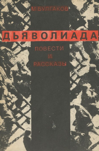 Дьяволиада. Повести и рассказы