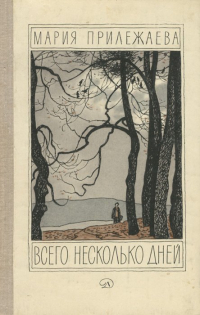 Мария Прилежаева - Всего несколько дней