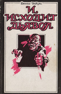 И исходит дьявол