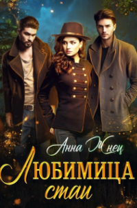 Любимица стаи