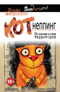 КОТнеппинг. Помеченная территория