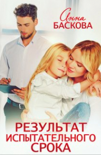 Результат испытательного срока