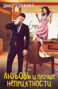 Любовь и прочие неприятности