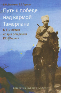 Путь к победе над кармой Тамерлана