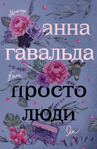 Просто люди: Билли. Ян. Матильда