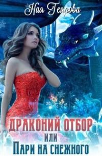 Ная Геярова - Драконий отбор, или Пари на снежного