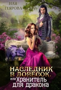 Ная Геярова - Наследник в довесок, или Хранитель для дракона