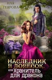 Ная Геярова - Наследник в довесок, или Хранитель для дракона