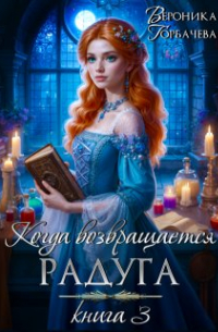 Когда возвращается радуга. Книга 3