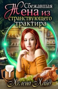 Побег в любовь, или Трактир для попаданки