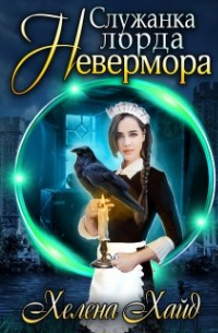 Служанка некроманта