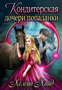 Хелена Хайд - Кондитерская дочери попаданки