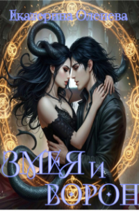 Змея и Ворон