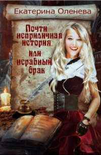 Почти неприличная история, или неравный брак