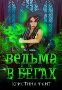 Кристина Фант - Ведьма в бегах