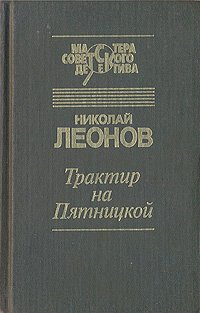 Николай Леонов - Трактир на Пятницкой