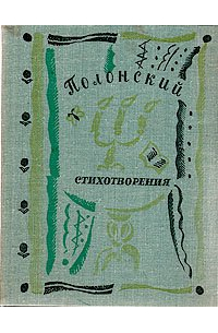 Я. П. Полонский. Стихотворения