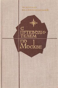 С путеводителем по Москве