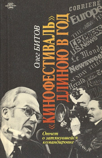 Олег Битов - Кинофестиваль длиною в год. Отчет о затянувшейся командировке