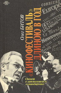 Олег Битов - Кинофестиваль длиною в год. Отчет о затянувшейся командировке
