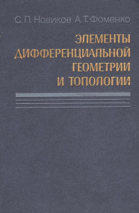 Элементы дифференциальной геометрии и топологии