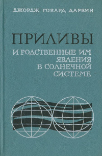 Приливы и родственные им явления в солнечной системе