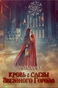 Кровь и слёзы Звёздного Города