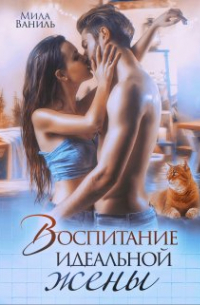 Воспитание идеальной жены