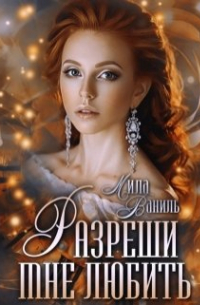 Разреши мне любить