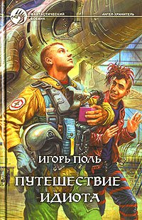 Игорь Поль - Путешествие идиота