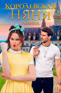 Королевская няня