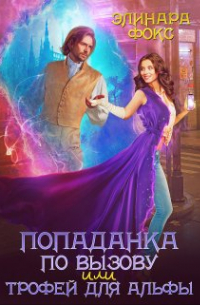 Попаданка по вызову или трофей для Альфы
