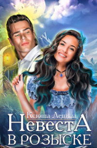 Невеста в розыске