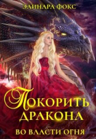 Элинара Фокс - Покорить Дракона. Во власти огня