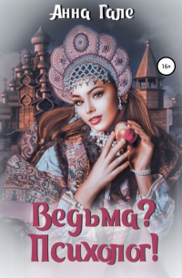 Ведьма? Психолог!