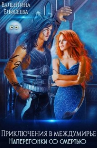 Приключения в междумирье. Наперегонки со смертью.