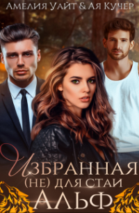 Избранная (не) для стаи Альф