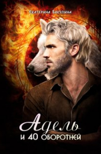 Адель и 40 оборотней