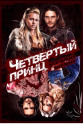 Четвертый принц
