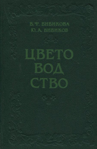 Цветоводство. Учебное пособие