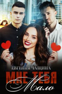 Евгения Чащина - Мне тебя мало
