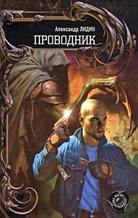 Александр Лидин - Проводник