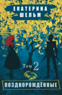 Позднорожденные Том 2