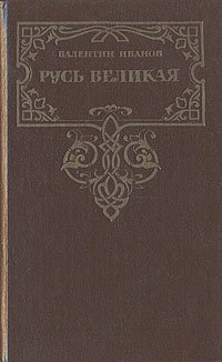 Валентин Иванов - Русь Великая