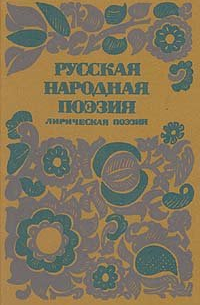 Русская народная поэзия. Лирическая поэзия