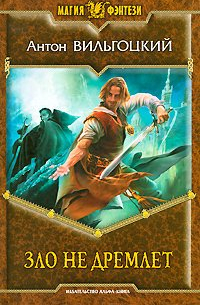 Зло не дремлет