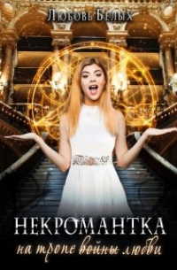 Некромантка на тропе любви