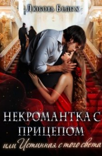 Некромантка с прицепом, или Истинная с того света