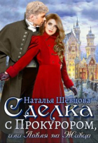 Наталья Шевцова - Сделка с Прокурором + Ловля на Живца